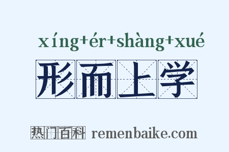 形而上学是什么意思的图片